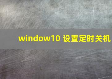 window10 设置定时关机